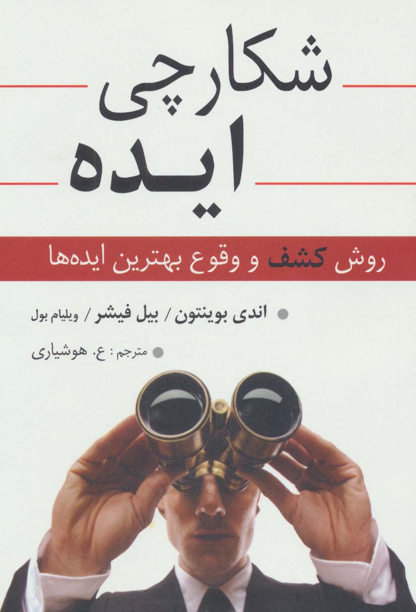 شکارچی ایده (روش کشف و وقوع بهترین ایده ها)