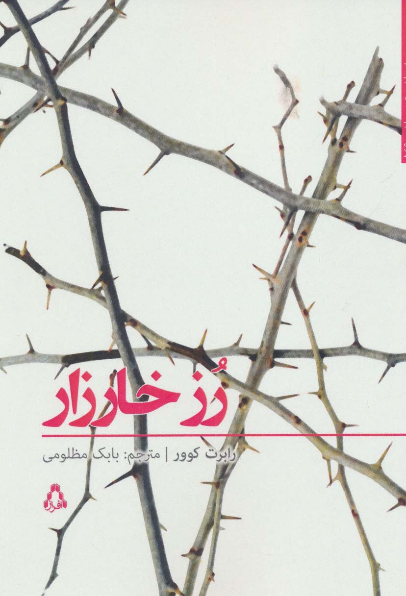 داستان برتر جهان149 (رز خارزار)