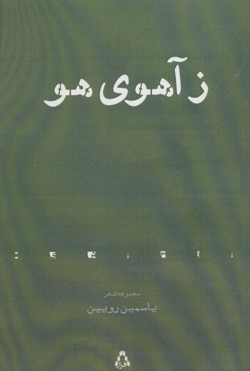 ز آهوی هو (مجموعه شعر)