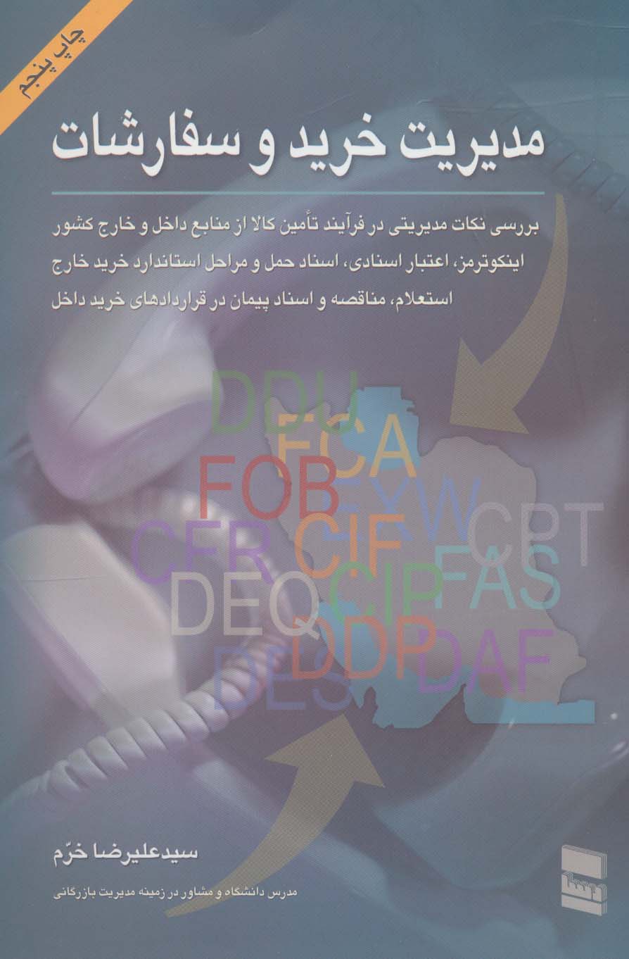 مدیریت خرید و سفارشات