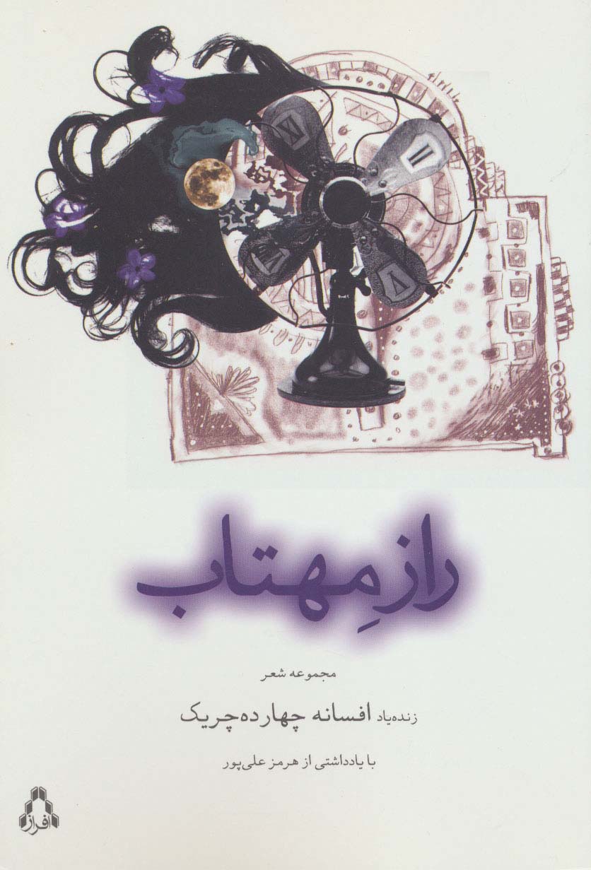 راز مهتاب (مجموعه شعر)