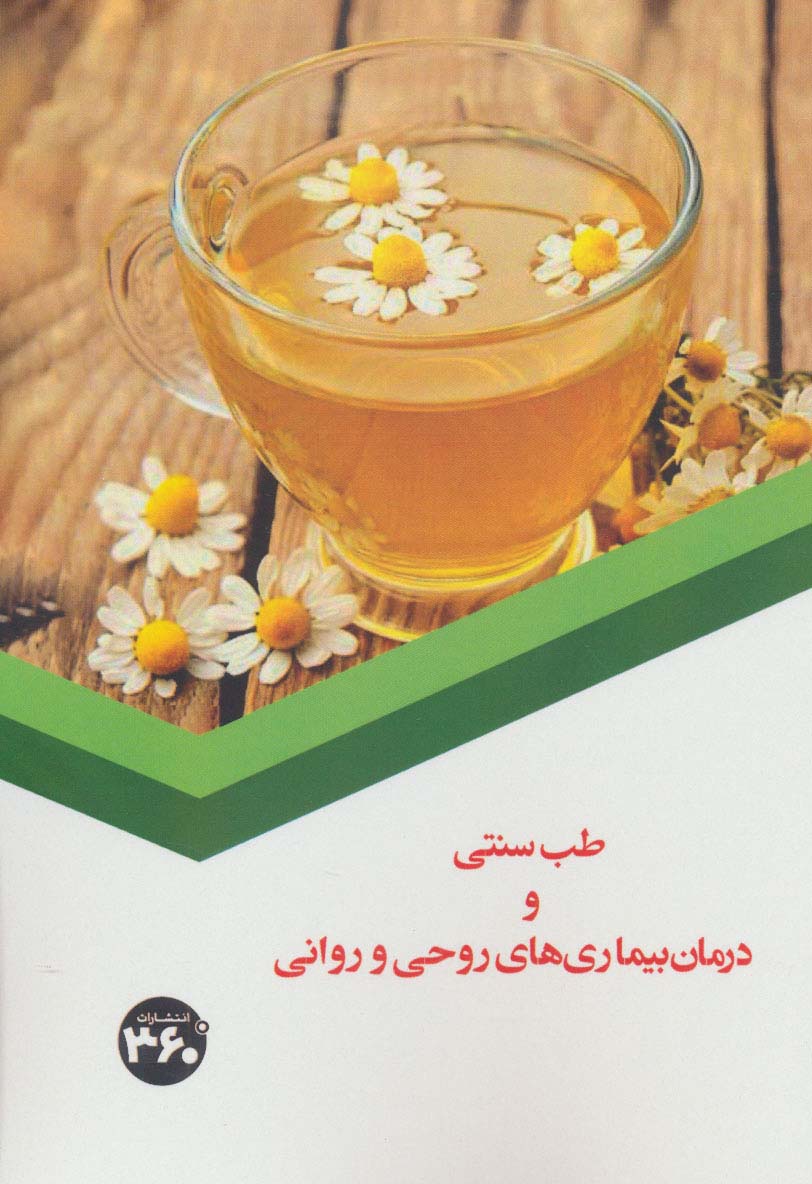 طب سنتی و درمان بیماری های روحی و روانی