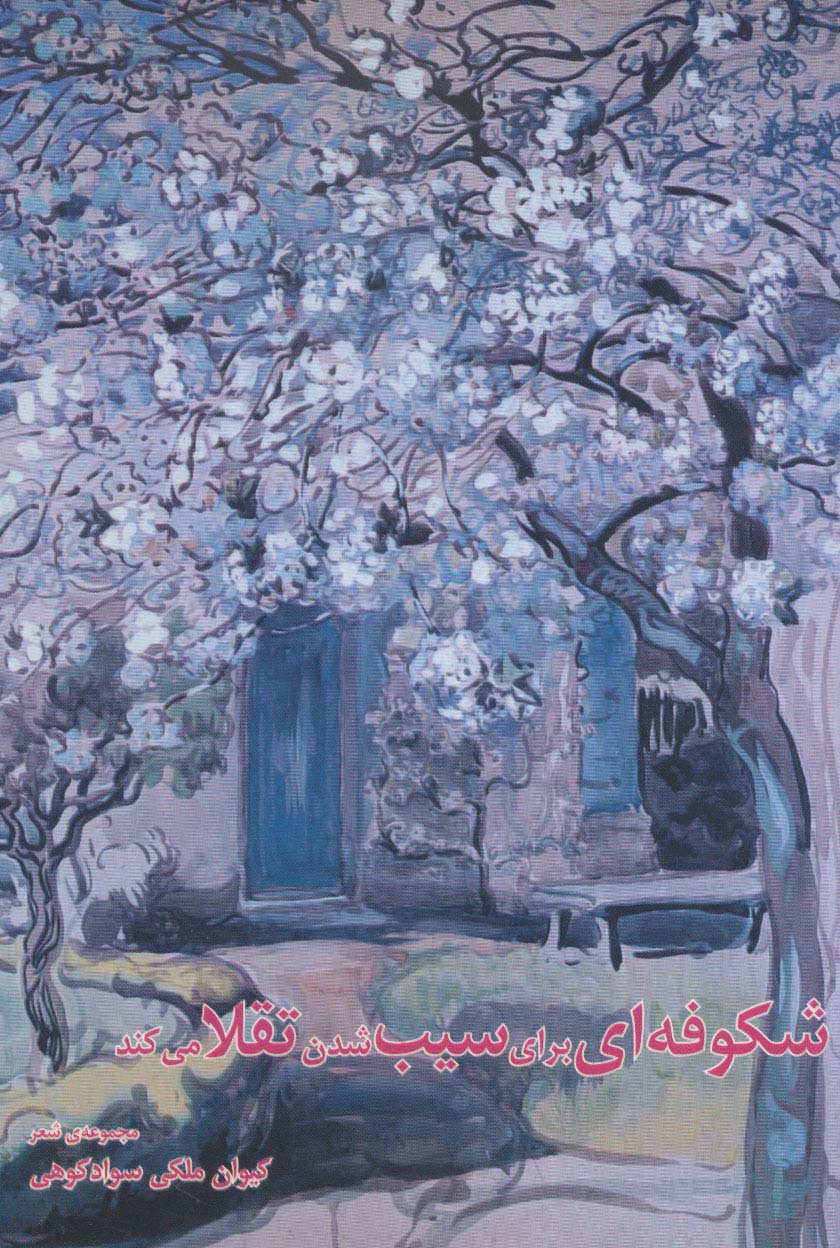 شکوفه ای برای سیب شدن تقلا می کند (مجموعه شعر)