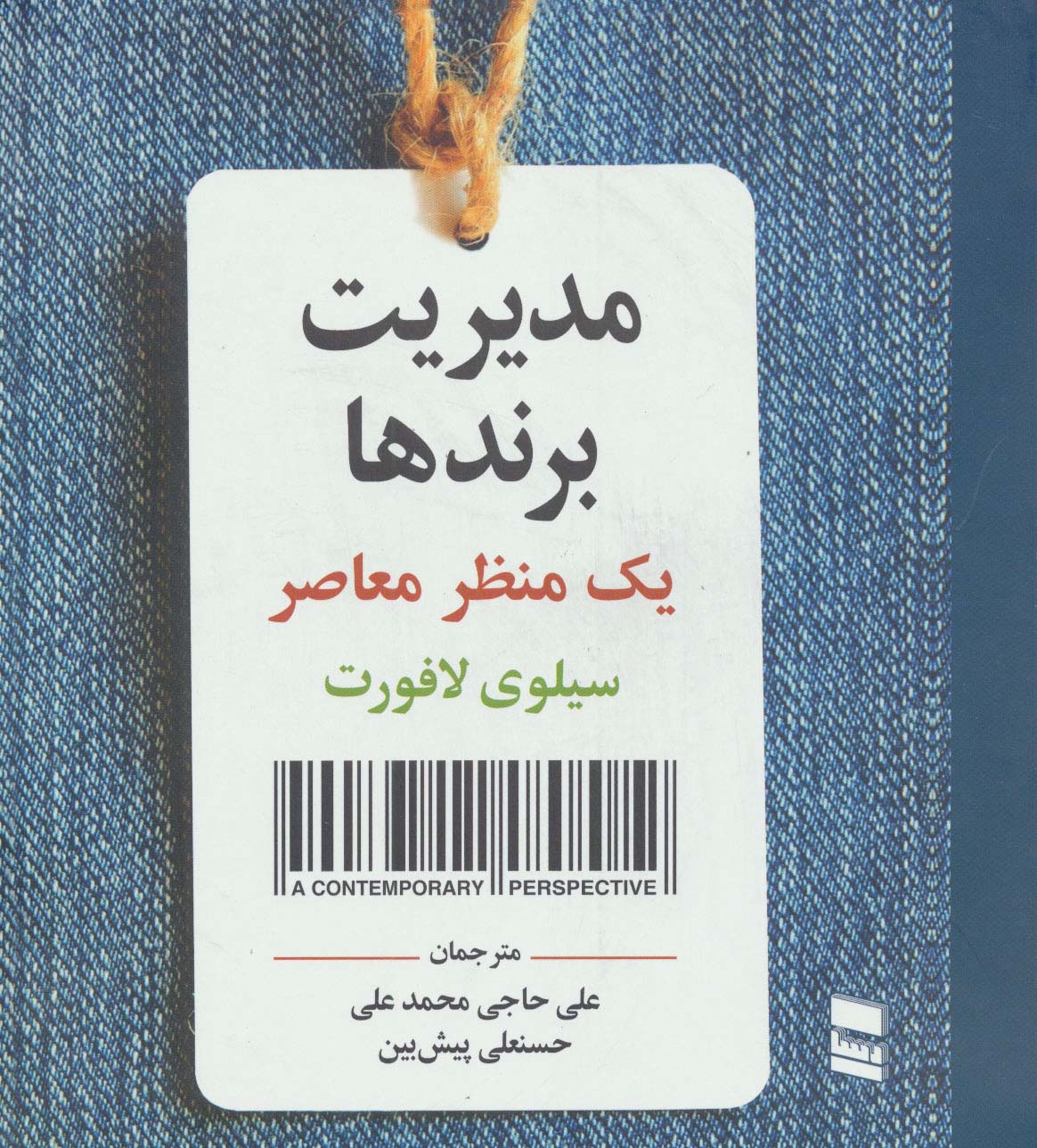 مدیریت برندها (یک منظر معاصر)