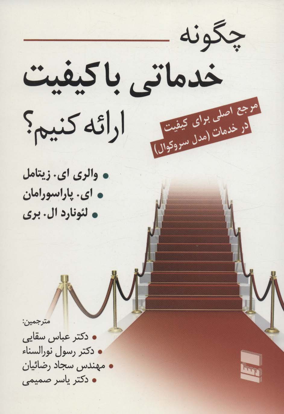 چگونه خدماتی با کیفیت ارائه کنیم؟ (مرجع اصلی برای کیفیت در خدمت (مدل سروکوال))