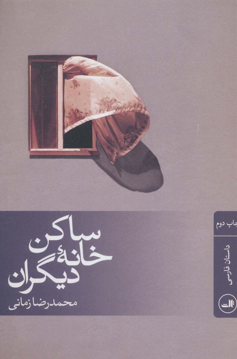 ساکن خانه دیگران