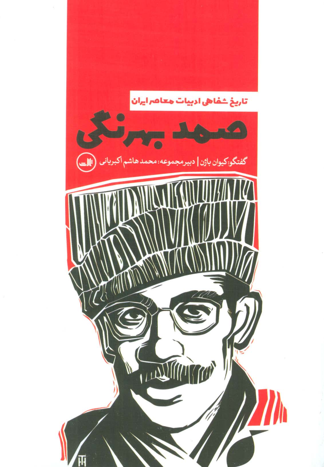 صمد بهرنگی (تاریخ شفاهی ادبیات معاصر ایران)