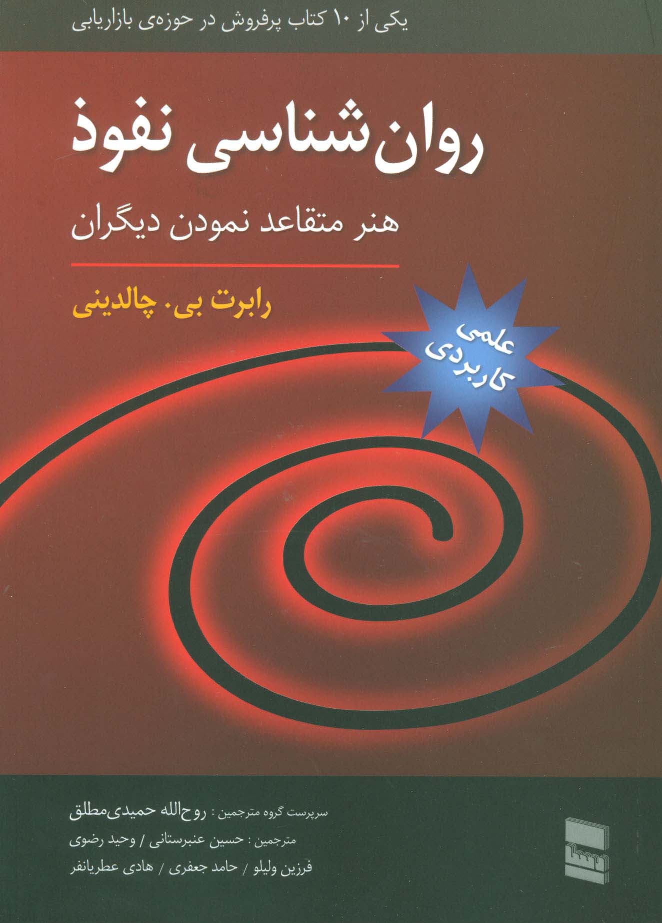 روان شناسی نفوذ (هنر متقاعد نمودن دیگران)