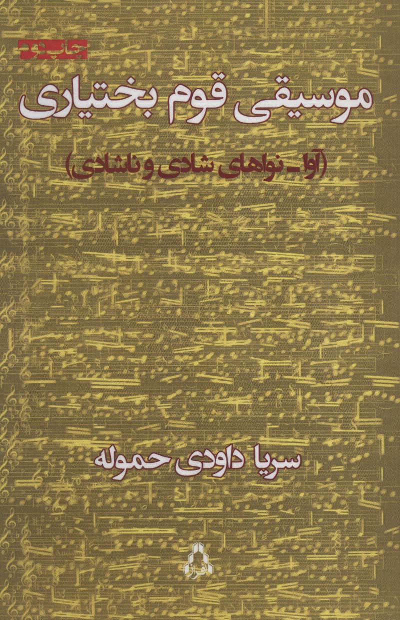 موسیقی قوم بختیاری (آوا-نواهای شادی و ناشادی)