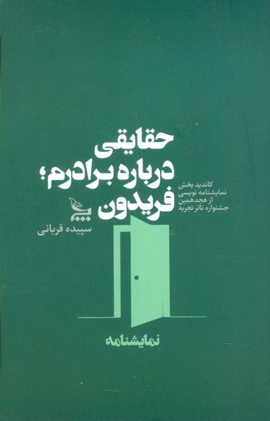 حقایقی درباره برادرم؛ فریدون (نمایشنامه)