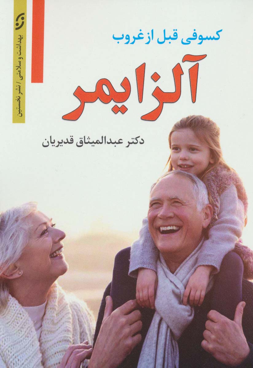 آلزایمر (کسوفی قبل از غروب)
