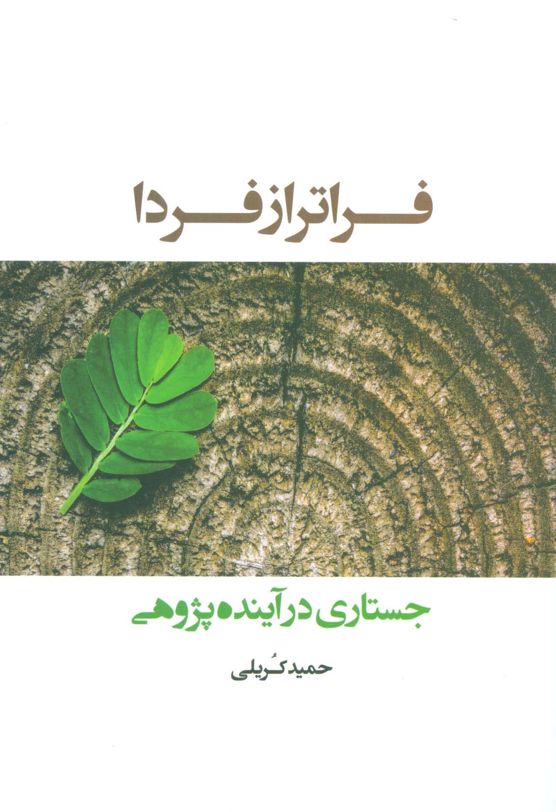 فراتر از فردا (جستاری در آینده پژوهی)