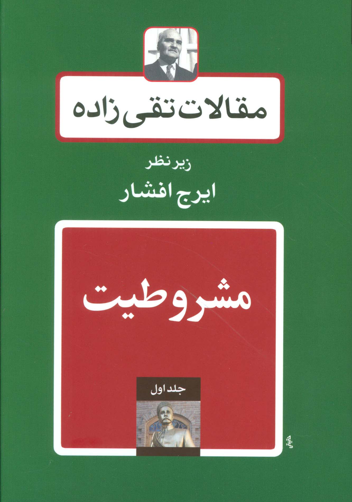 مقالات تقی زاده (18جلدی)