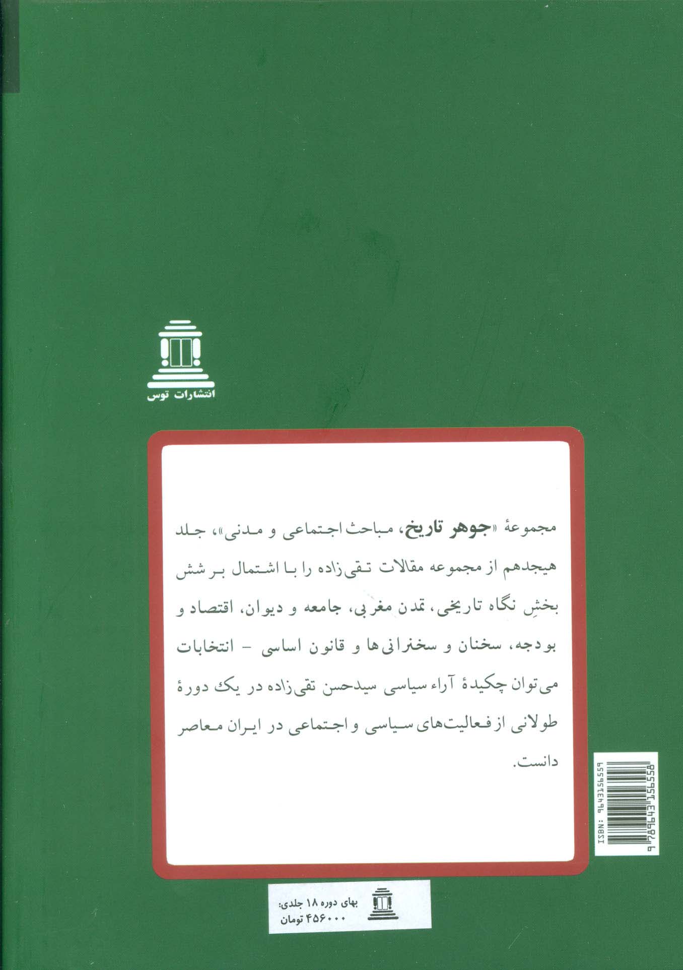 مقالات تقی زاده (18جلدی)