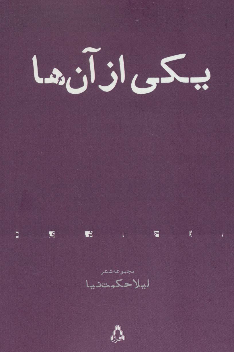 یکی از آن ها (مجموعه شعر)