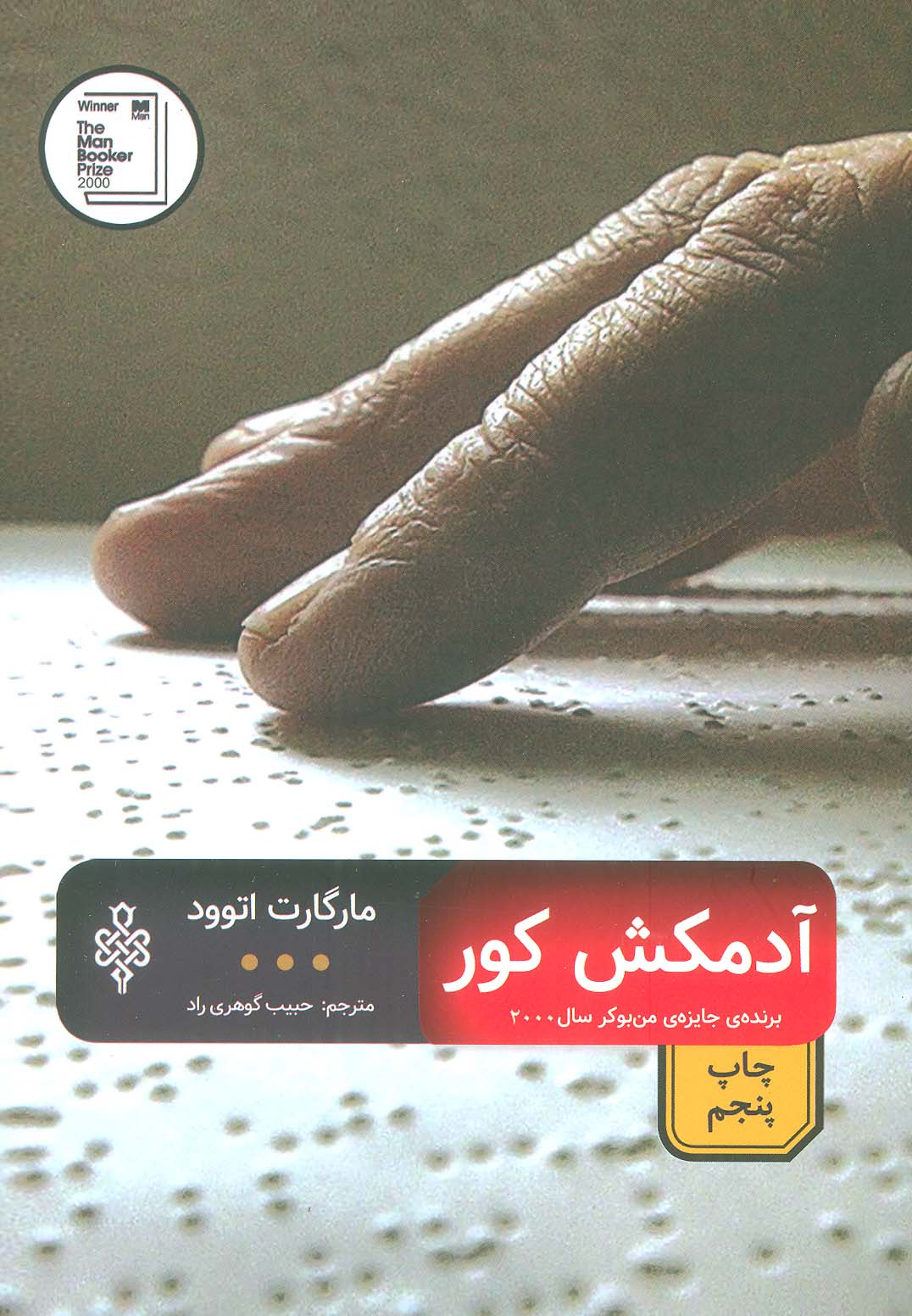 آدمکش کور (ادبیات بیگانه)