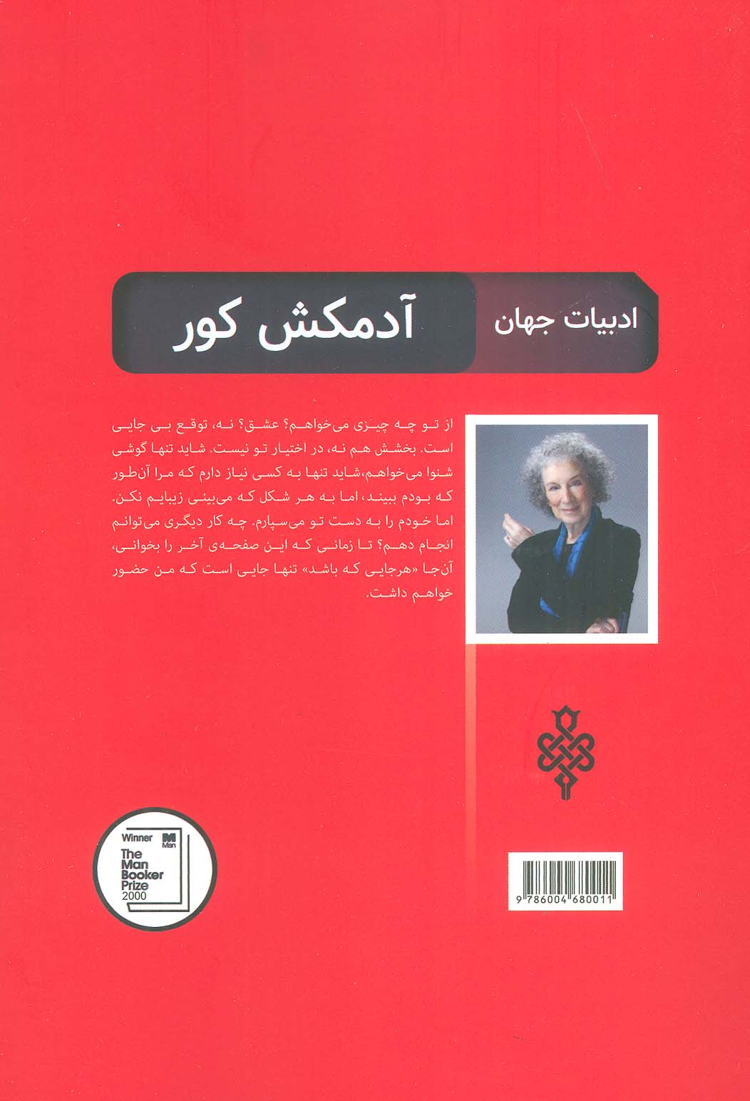 آدمکش کور (ادبیات بیگانه)