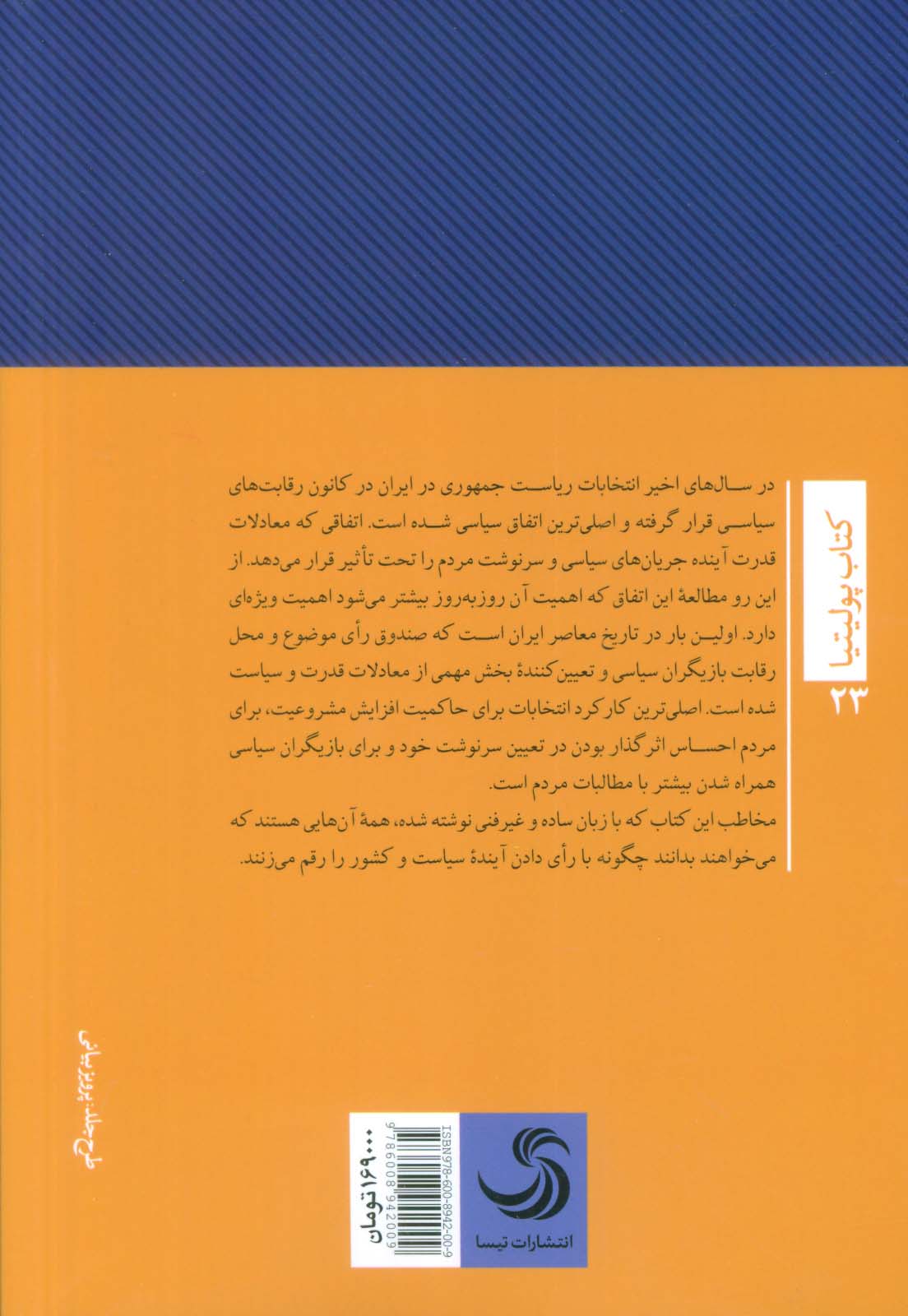 آینده انتخابات ریاست جمهوری (از نظریه تا عمل)،(کتاب پولیتیا23)