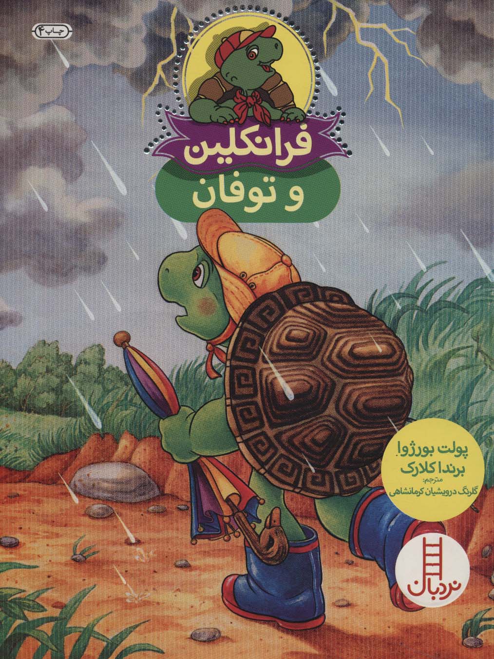 فرانکلین و توفان (گلاسه)