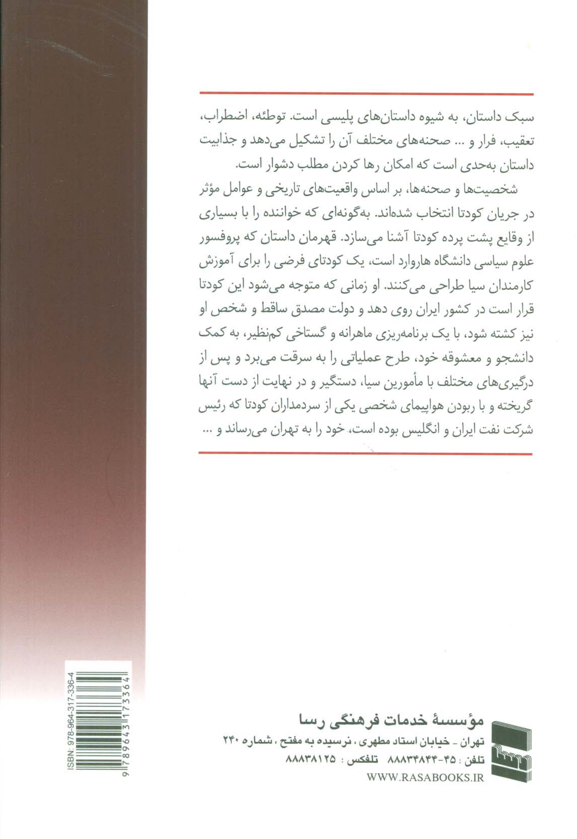 قصه کودتا (رمان سیاسی بر اساس واقعه کودتای 28 مرداد)