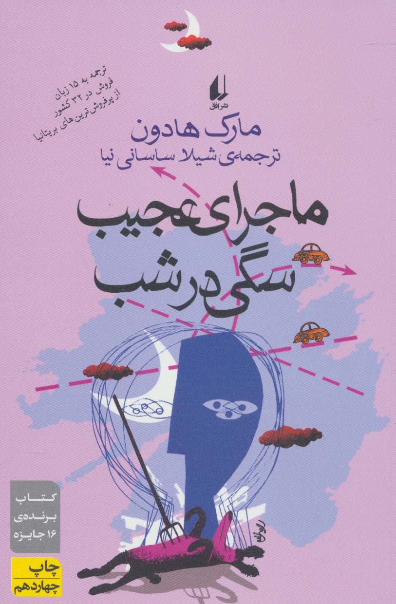 ادبیات امروز،رمان27 (ماجرای عجیب سگی در شب)