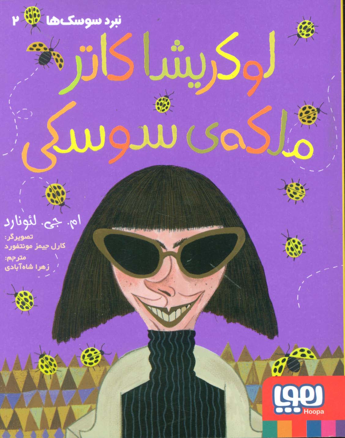 لوکریشا کاتر ملکه ی سوسکی (نبرد سوسک ها 2)