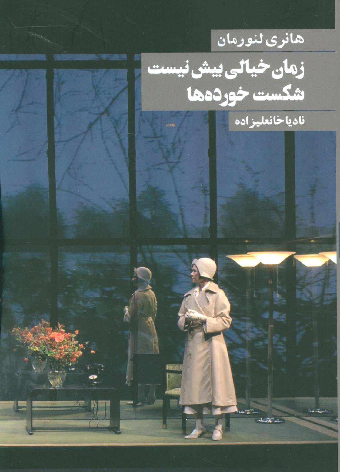 زمان خیالی بیش نیست شکست خورده ها