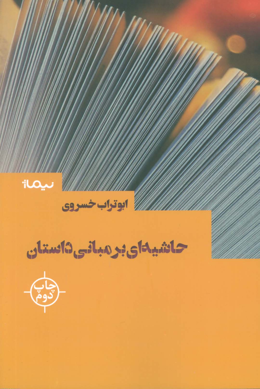 حاشیه ای بر مبانی داستان (کتاب بوطیقا)