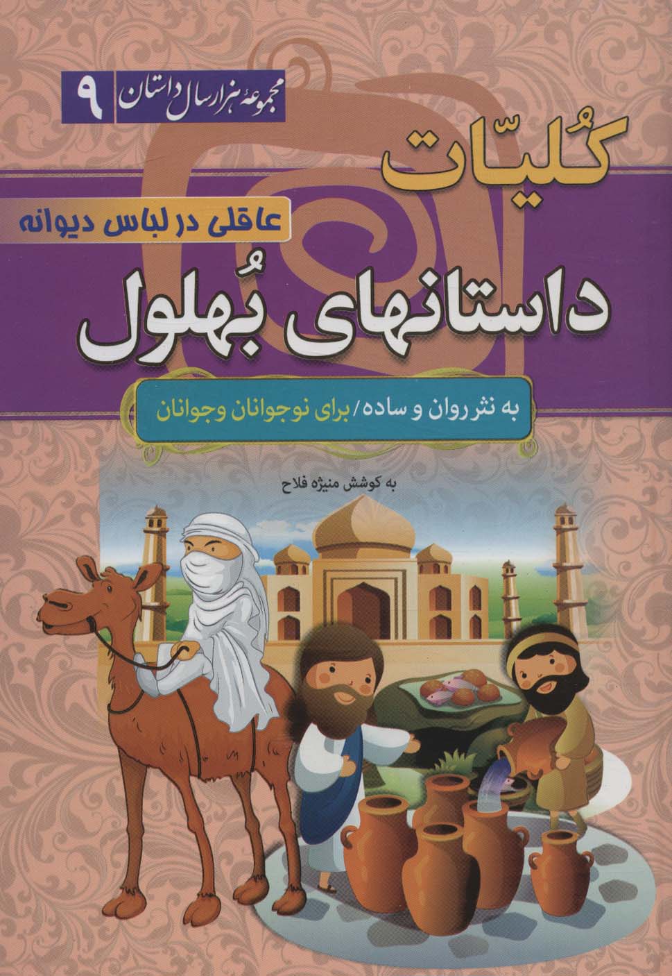کلیات داستانهای بهلول:عاقلی در لباس دیوانه (مجموعه 1000 سال داستان 9)