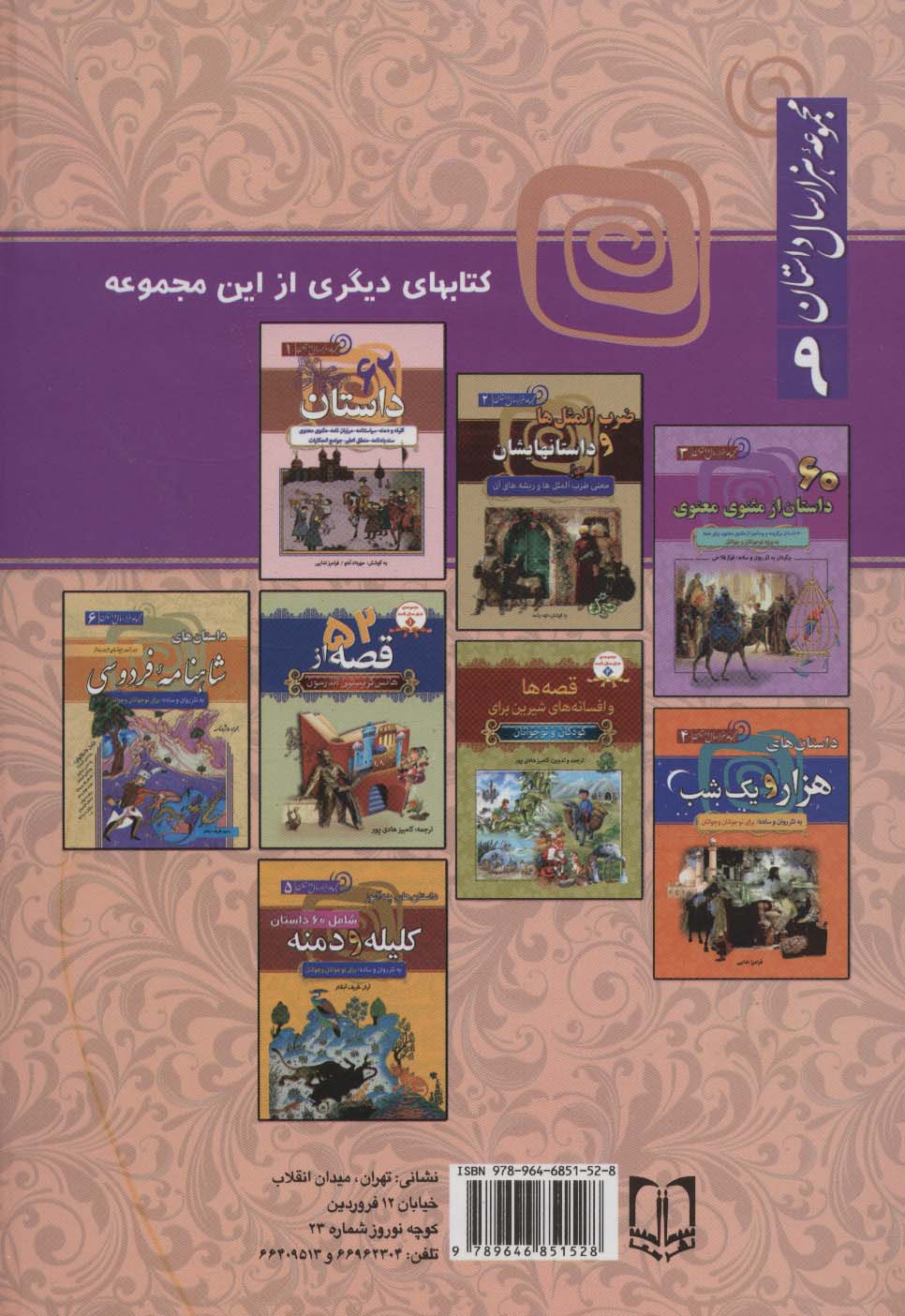 کلیات داستانهای بهلول:عاقلی در لباس دیوانه (مجموعه 1000 سال داستان 9)