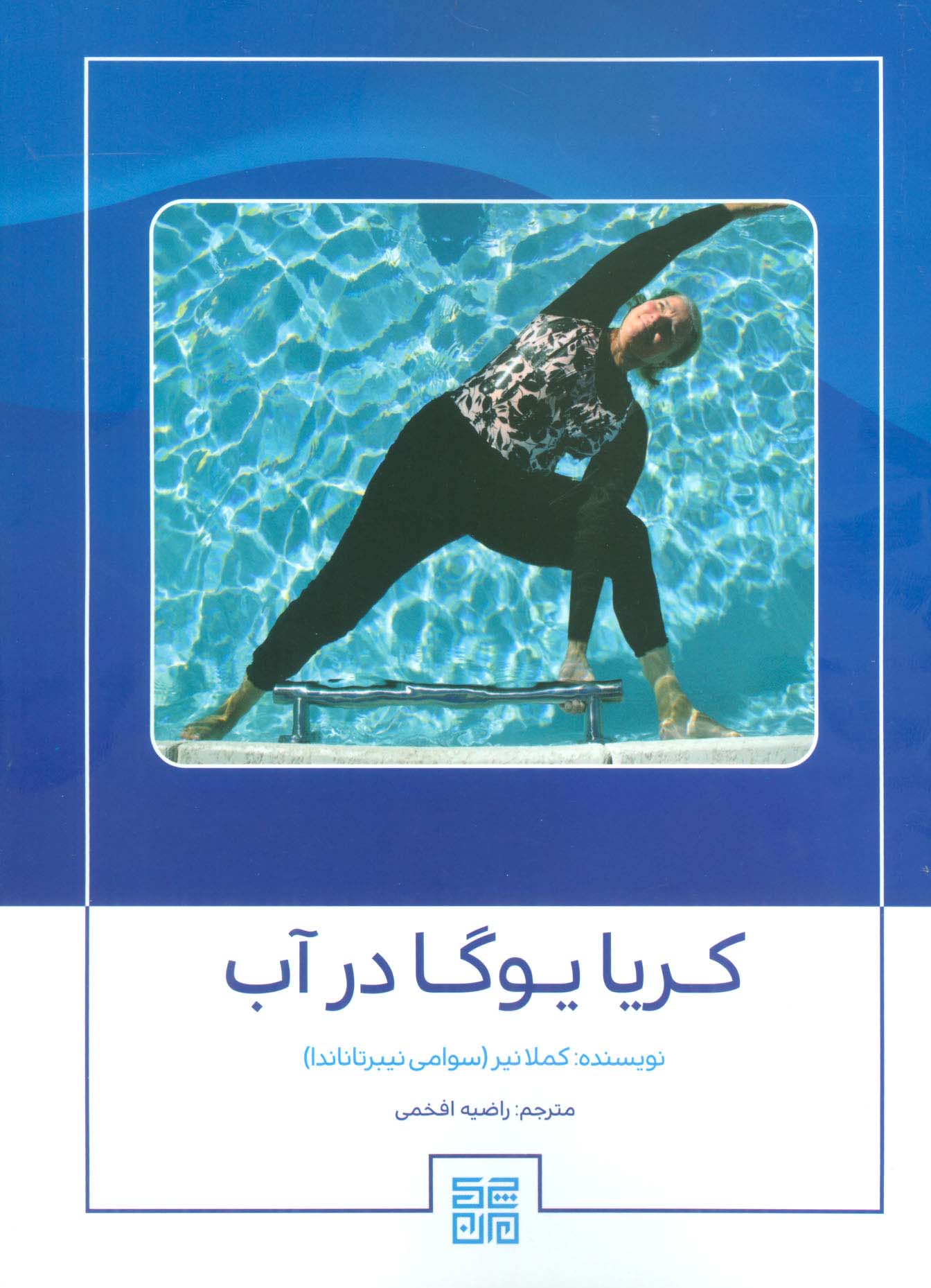 کریا یوگا در آب