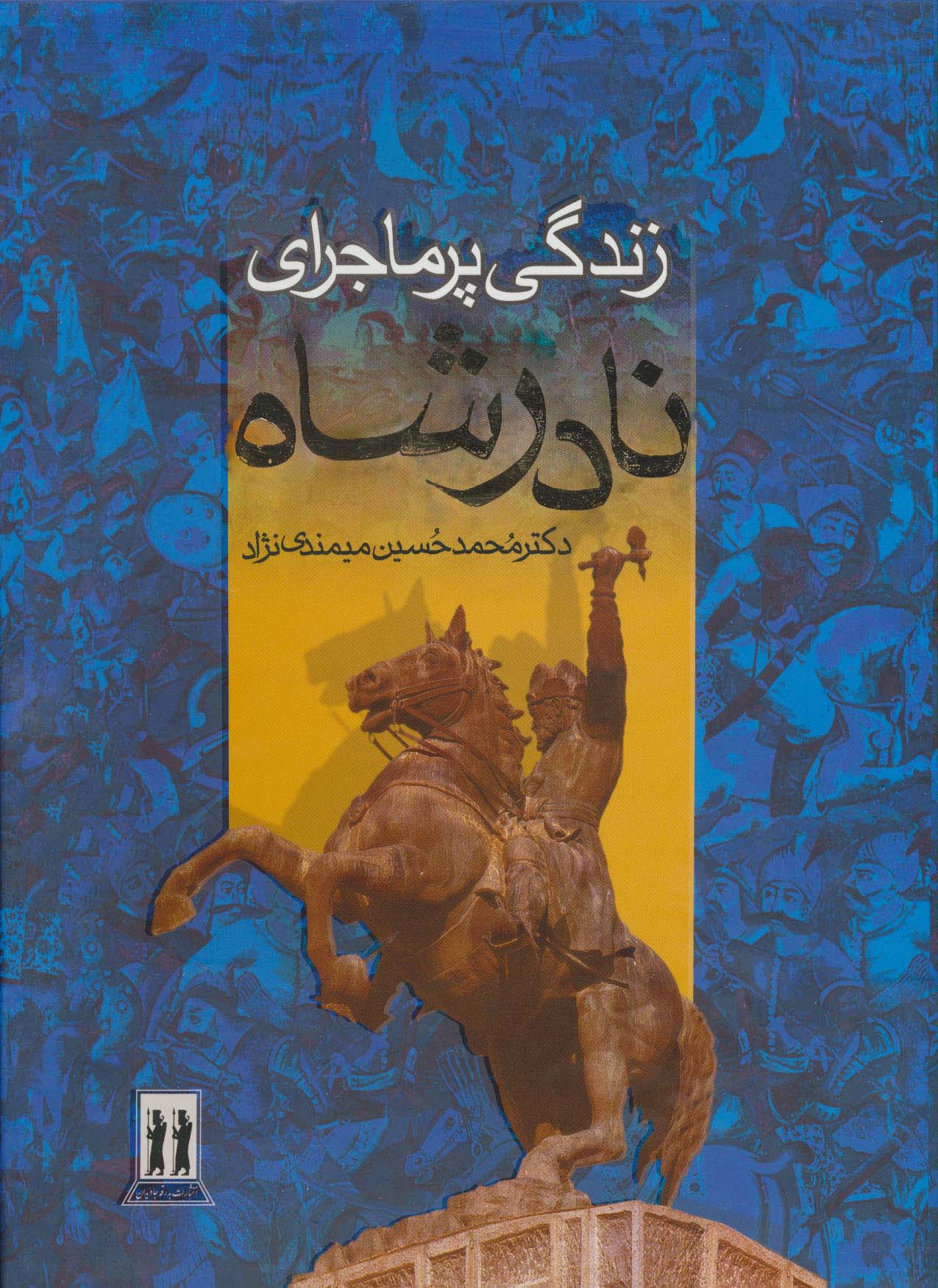 زندگی پرماجرای نادرشاه