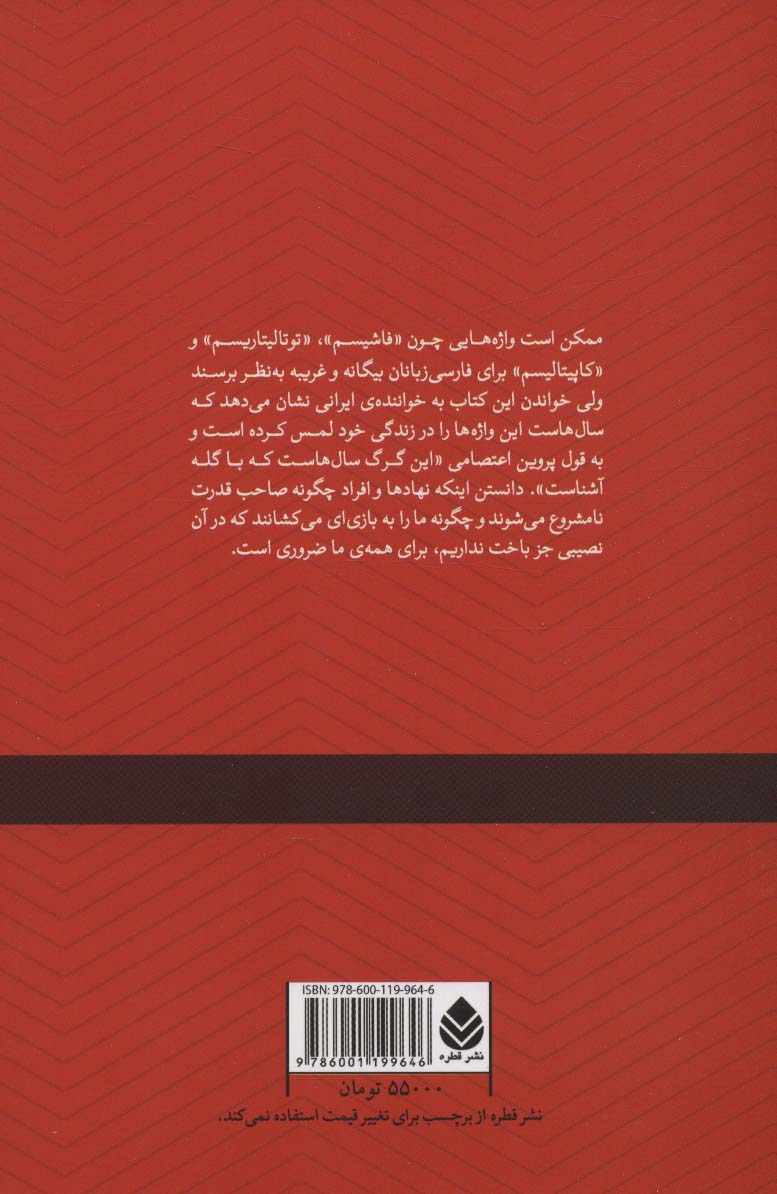 جنون قدرت و قدرت نامشروع (در باب فاشیسم،توتالیتاریسم و کاپیتالیسم)