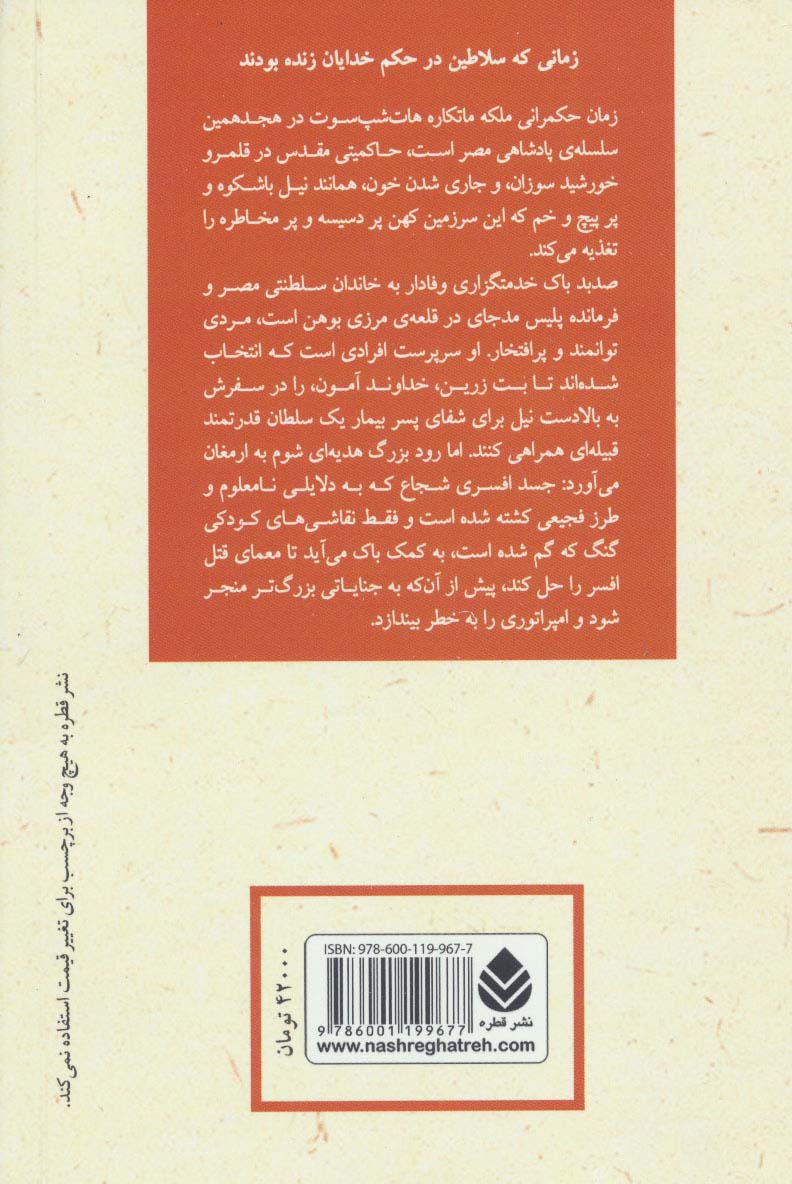 دست راست آمون:معمایی از مصر باستان  (ادبیات پلیسی 9)