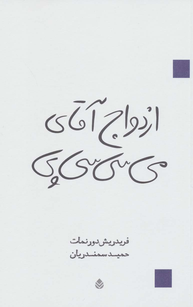 ازدواج آقای می سی سی پی (نمایش نامه)