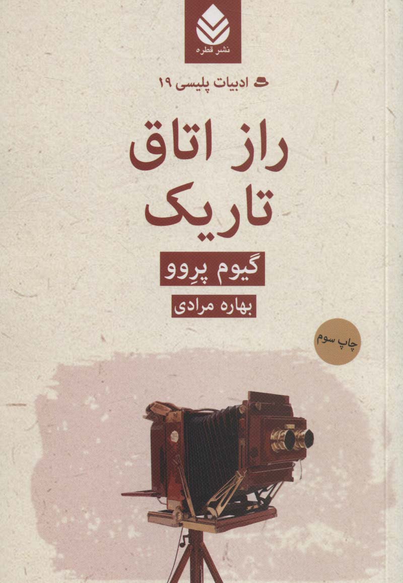 راز اتاق تاریک (ادبیات پلیسی19)