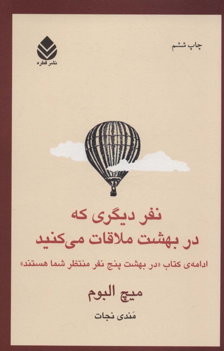 نفر دیگری که در بهشت ملاقات می کنید