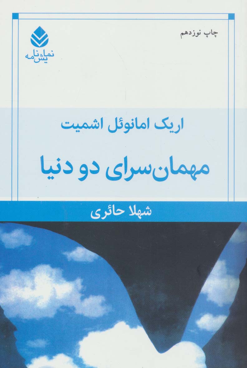 مهمان سرای دو دنیا