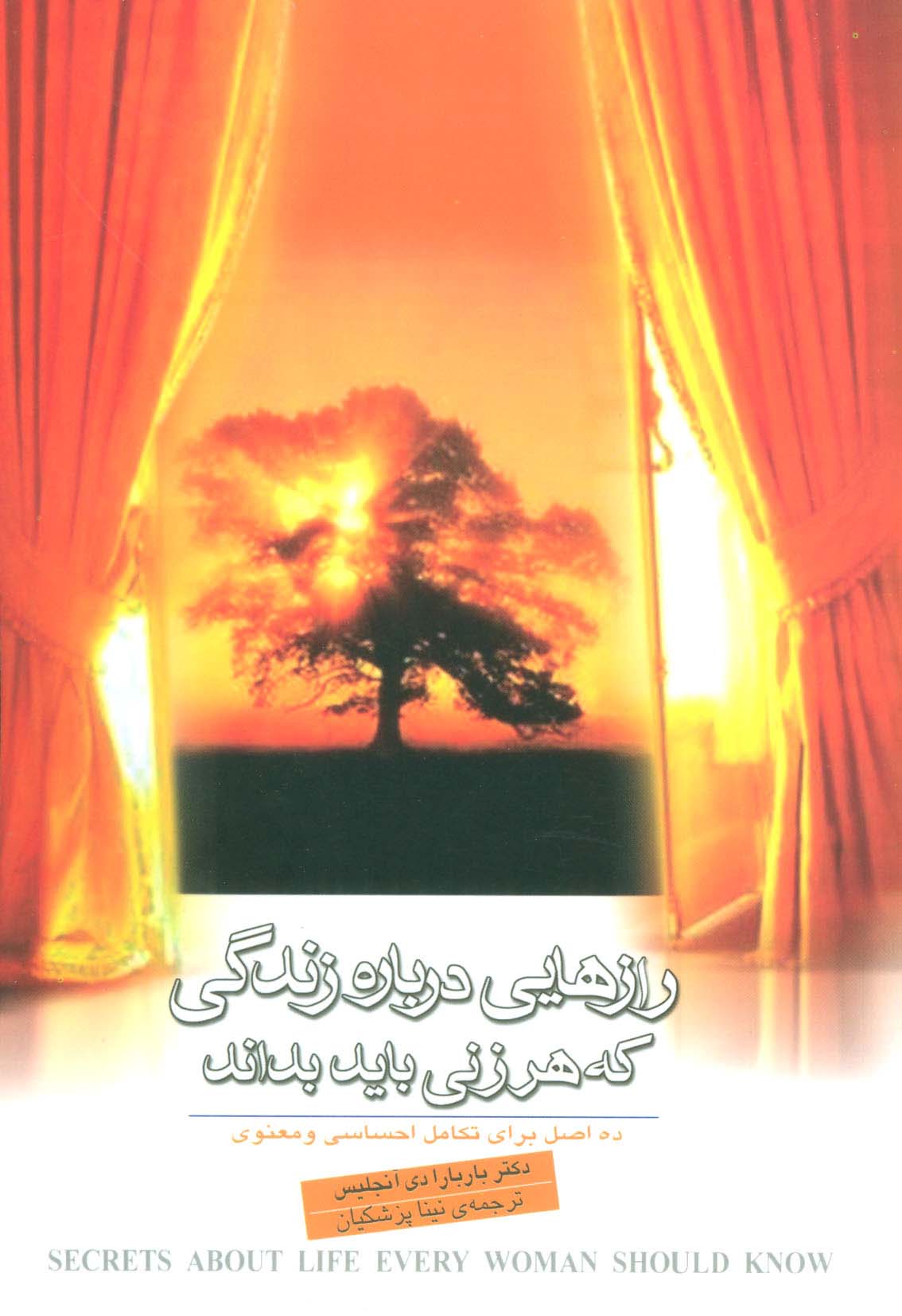 رازهایی درباره زندگی که هر زنی باید بداند (10 اصل برای تکامل احساسی و معنوی)