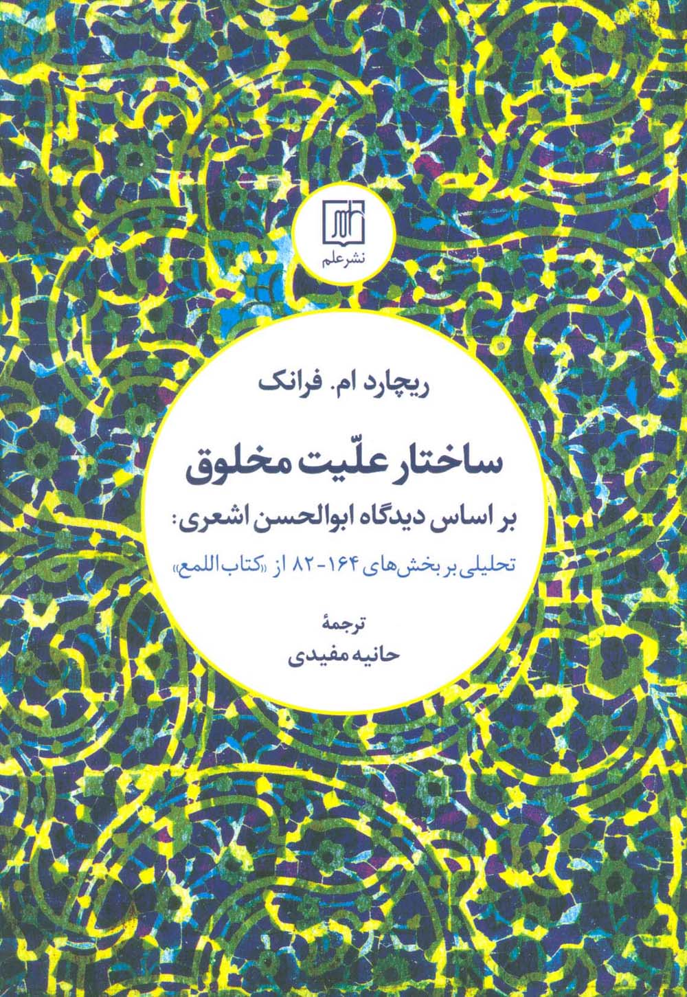 ساختار علیت مخلوق بر اساس دیدگاه ابوالحسن اشعری:تحلیلی بر بخش های 164-82 از کتاب «اللمع»