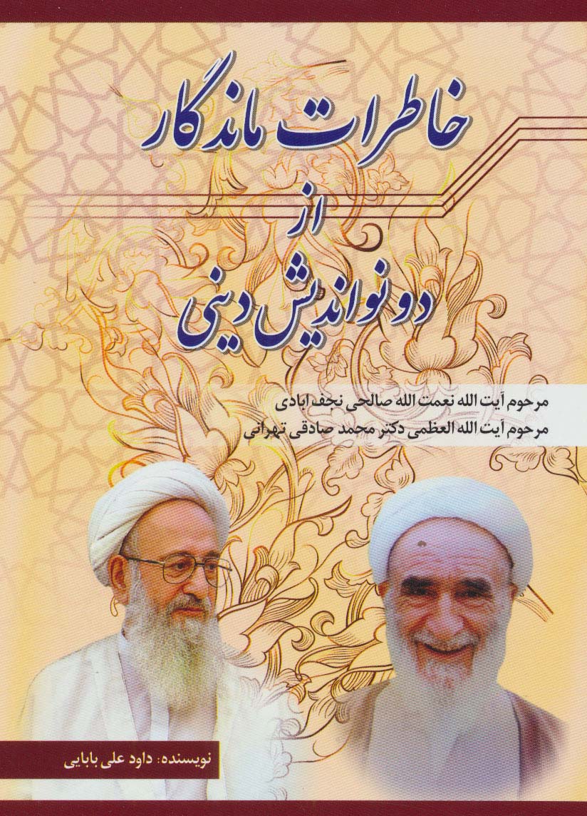 خاطرات ماندگار از دو نواندیش دینی (نعمت الله صالحی نجف آبادی،محمد صادقی تهرانی)