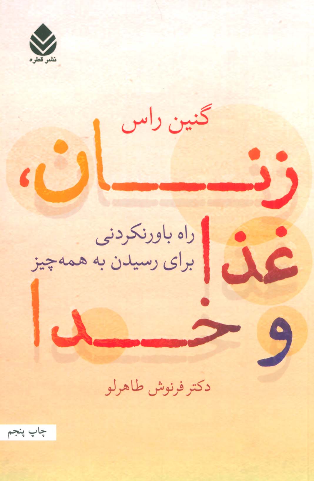 زنان،غذا و خدا (راه باورنکردنی برای رسیدن به همه چیز)