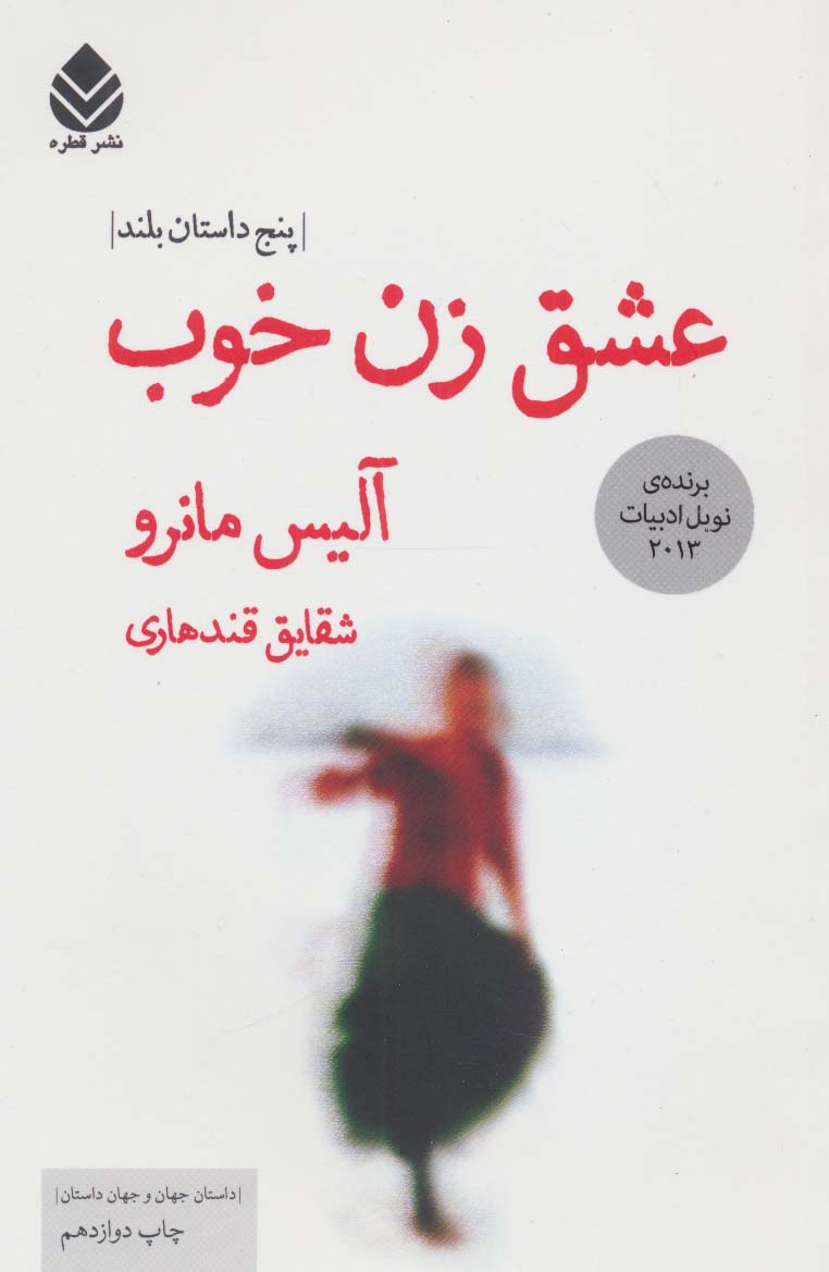 عشق زن خوب (پنج داستان بلند)،(داستان جهان و جهان داستان)