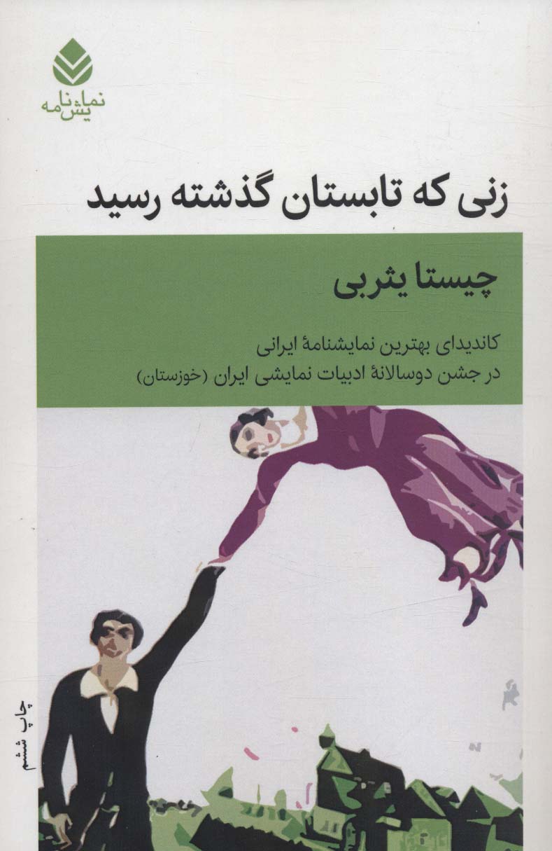 زنی که تابستان گذشته رسید (نمایش نامه)