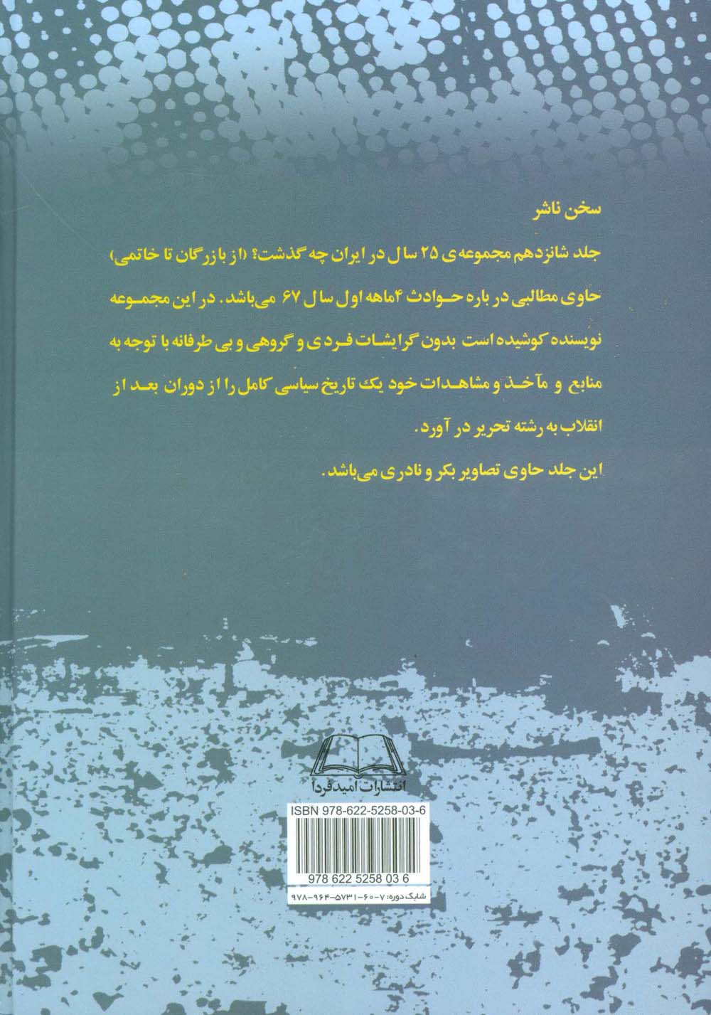 بیست و چنج سال در ایران چه گذشت؟16 (از بازرگان تا خاتمی)