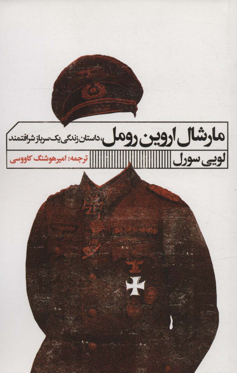 مارشال اروین رومل (داستان زندگی یک سرباز شرافتمند)