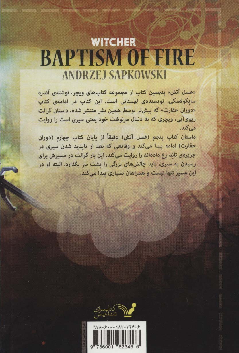 غسل آتش (ویچر:کتاب پنجم)