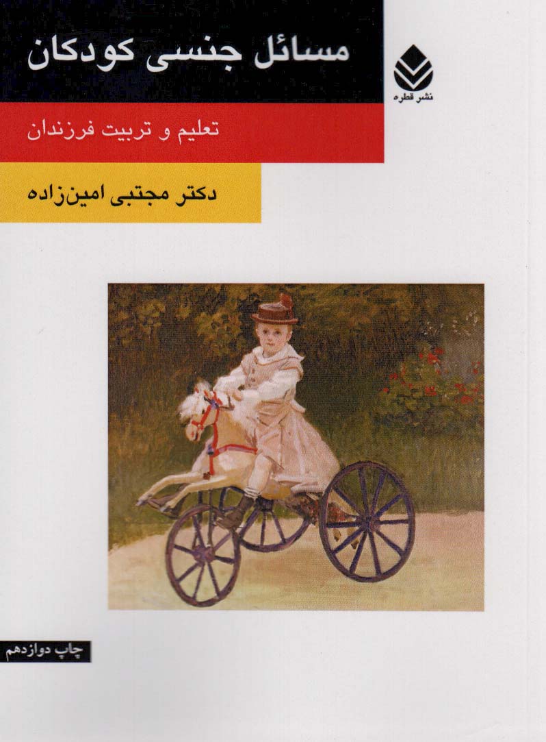 مسائل جنسی کودکان (تعلیم و تربیت فرزندان)