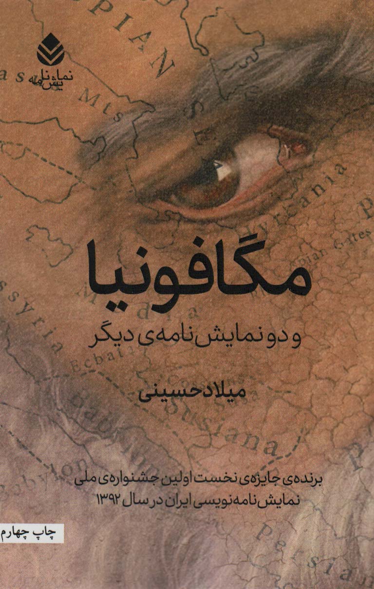 مگافونیا و دو نمایش نامه ی دیگر (نمایش نامه)