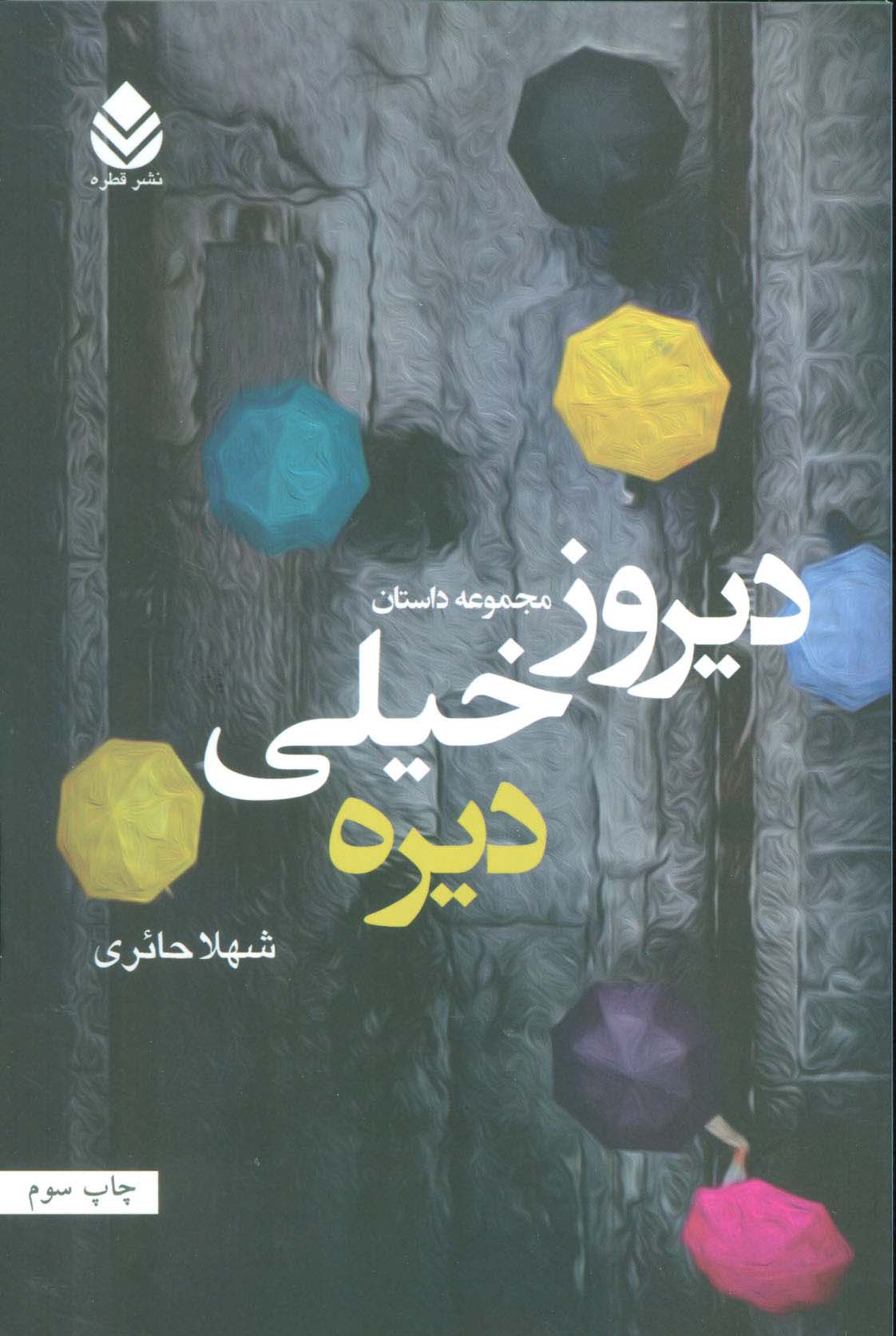 دیروز خیلی دیره (مجموعه داستان)